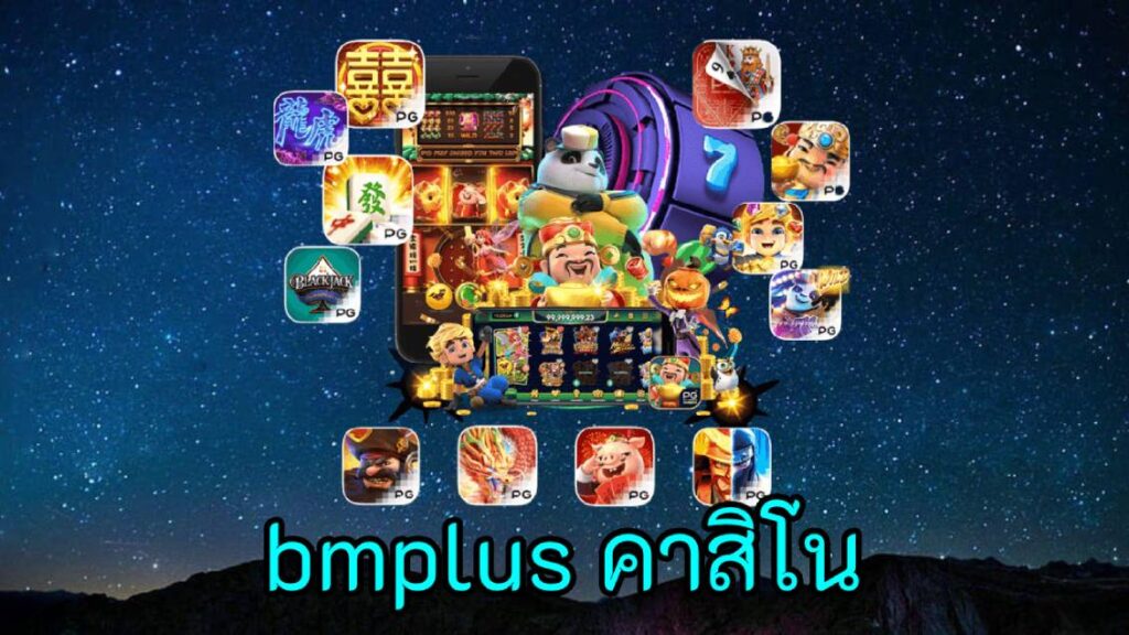 bmplus คาสิโน