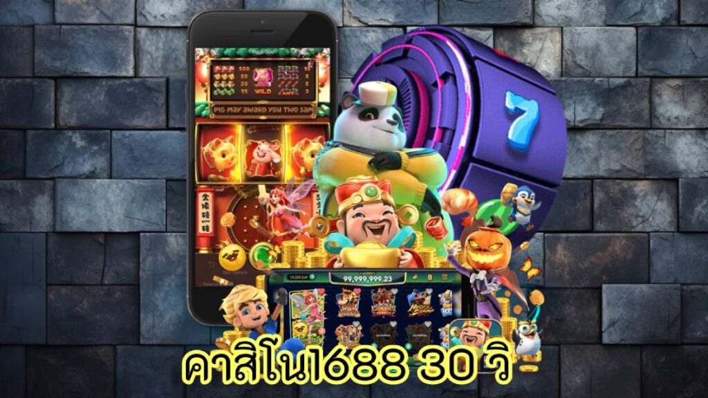 คาสิโน1688 30 วิ