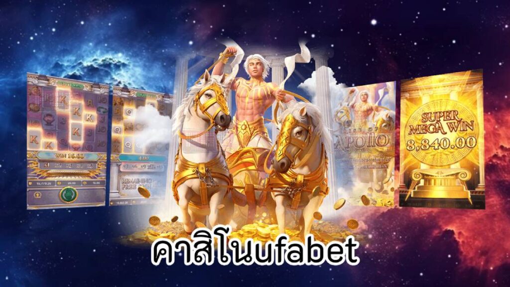 คาสิโนufabet