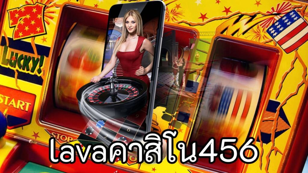 lavaคาสิโน456