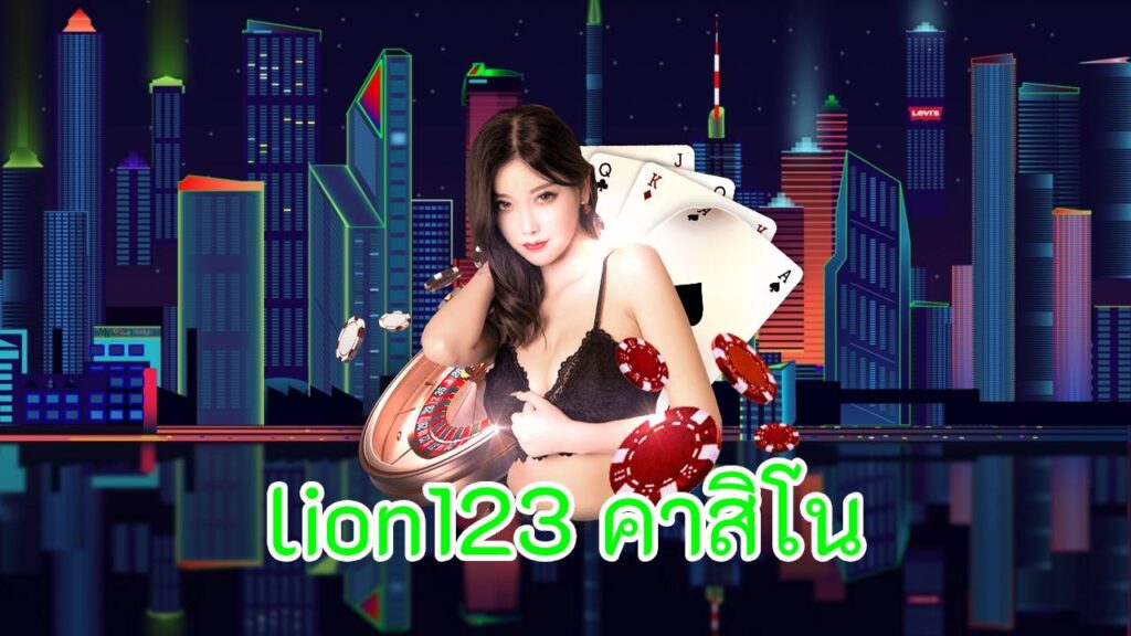 lion123 คาสิโน