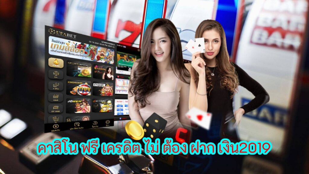 คาสิโน ฟรี เครดิต ไม่ ต้อง ฝาก เงิน2019