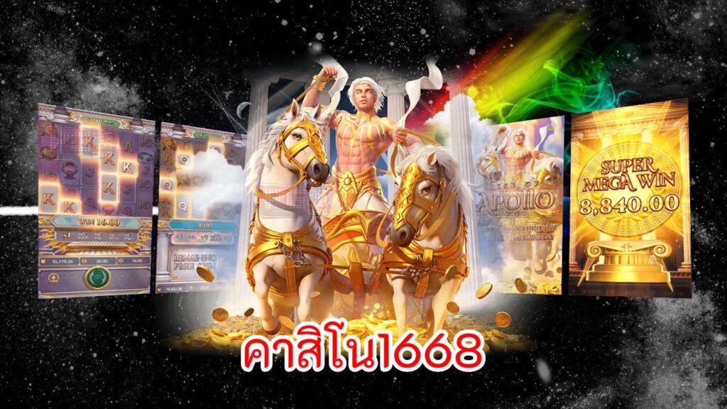 คาสิโน1668