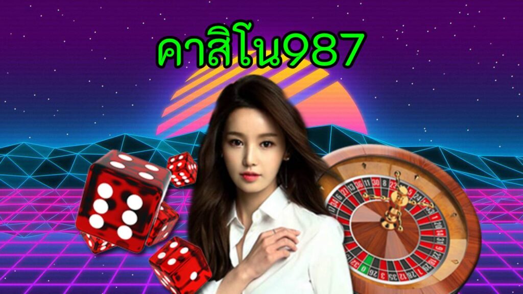 คาสิโน987