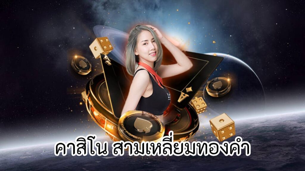 คาสิโน สามเหลี่ยมทองคํา