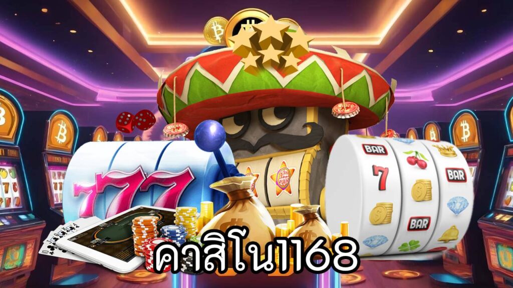 คาสิโน1168