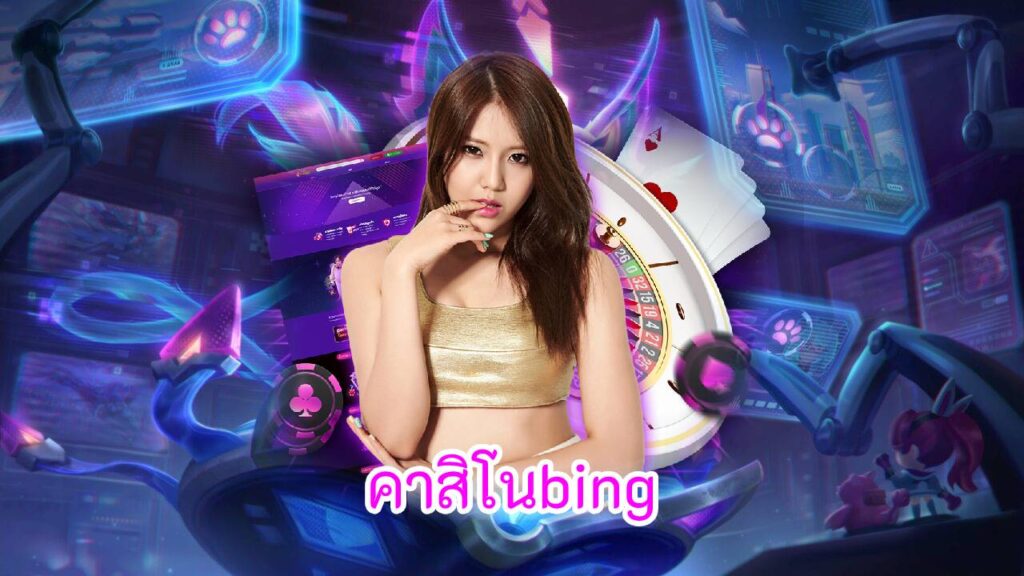 คาสิโนbing