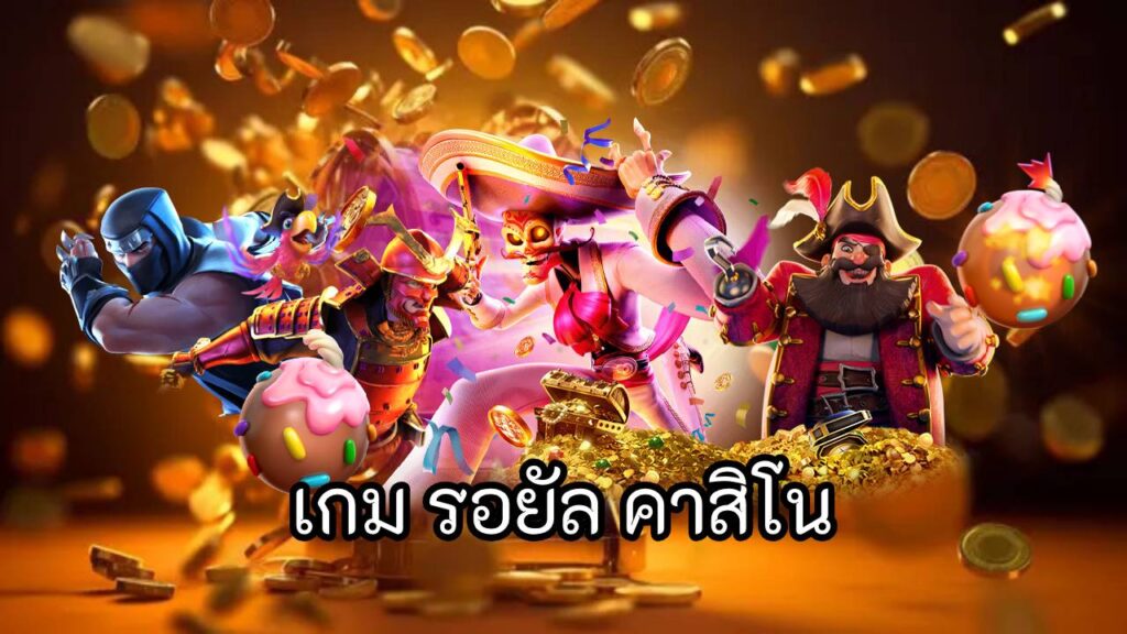 เกม รอยัล คาสิโน