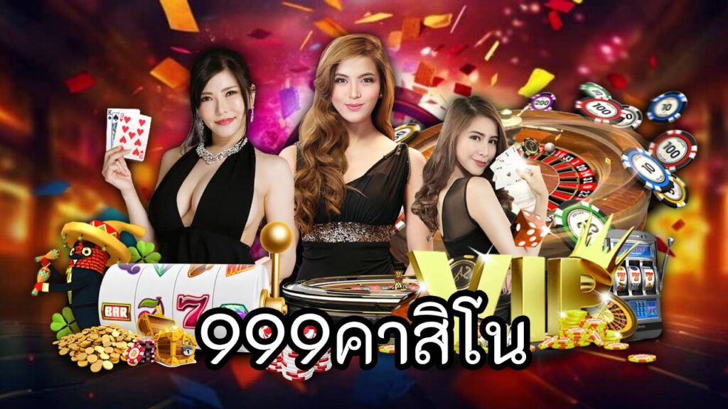 999คาสิโน