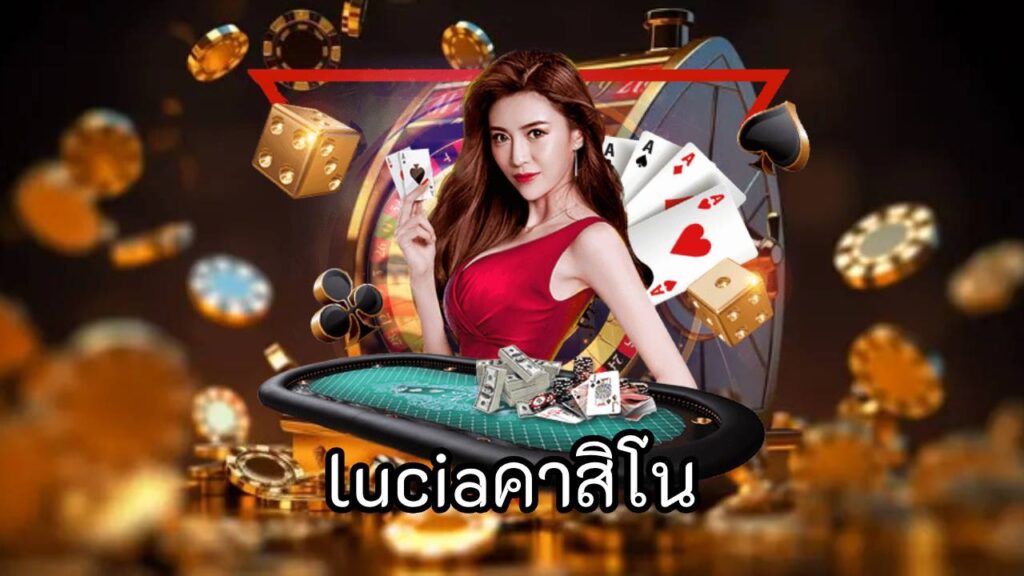 luciaคาสิโน