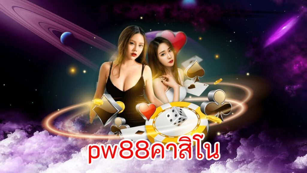 pw88คาสิโน