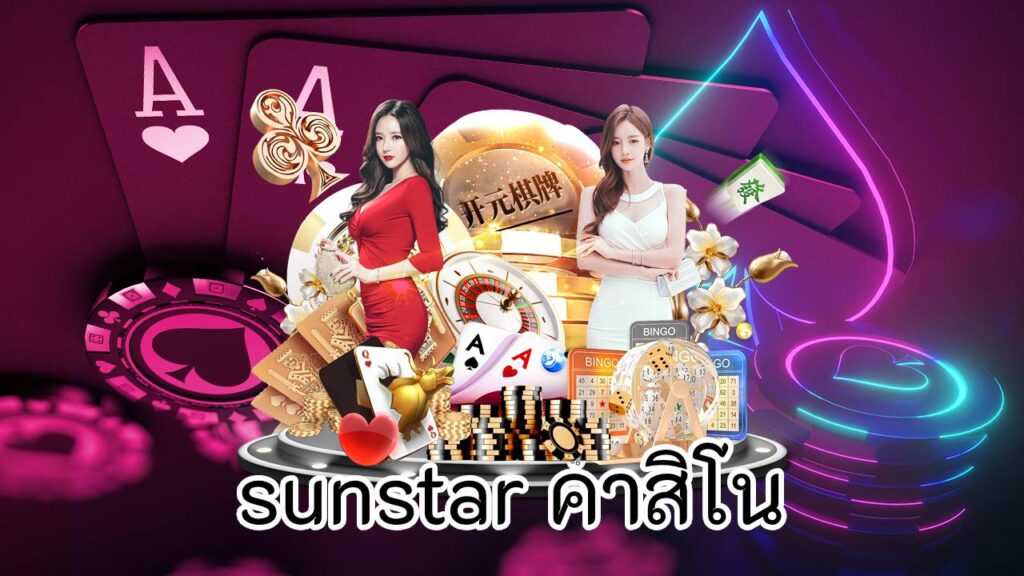 sunstar คาสิโน