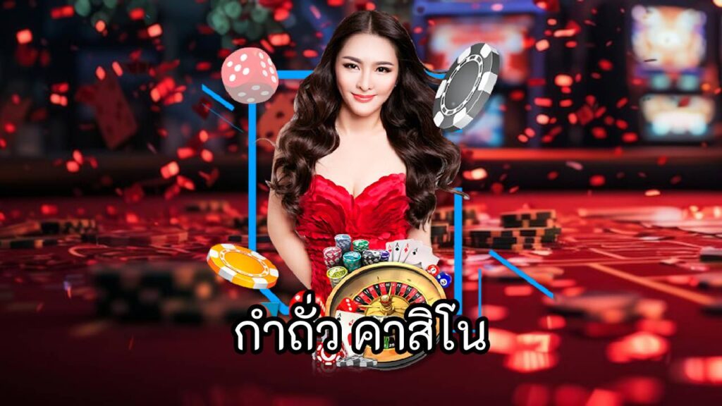 กําถั่ว คาสิโน