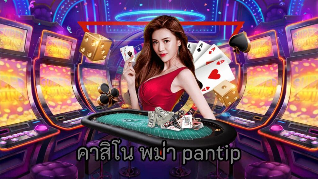 คาสิโน พม่า pantip