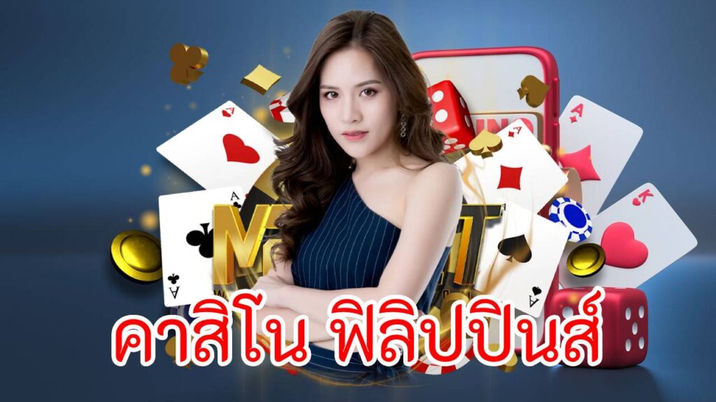 คาสิโน ฟิลิปปินส์