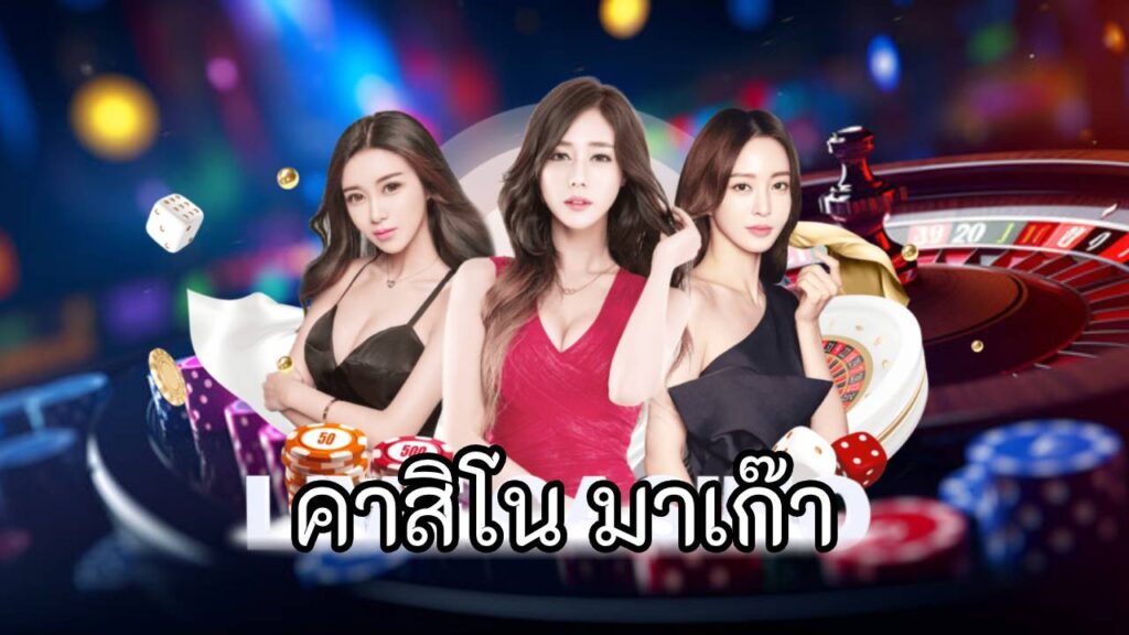 คาสิโนมาเก๊า