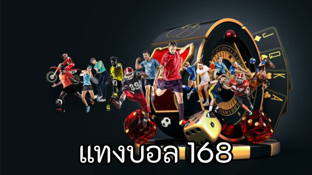 แทงบอล 168