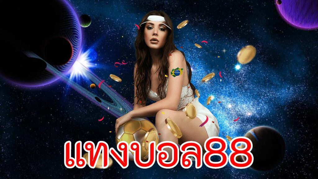 แทงบอล88