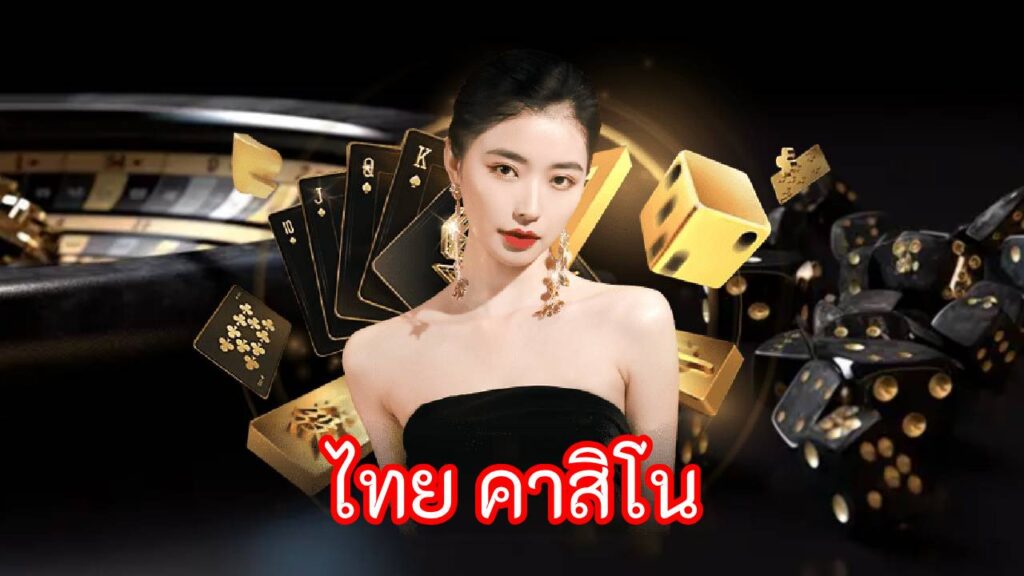 ไทย คาสิโน