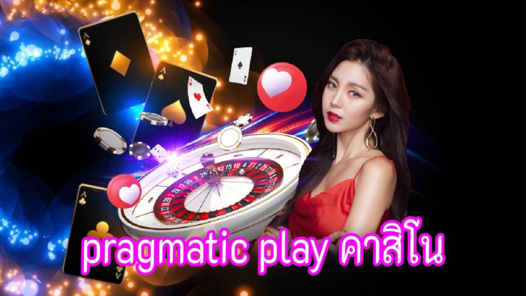 pragmatic play คาสิโน