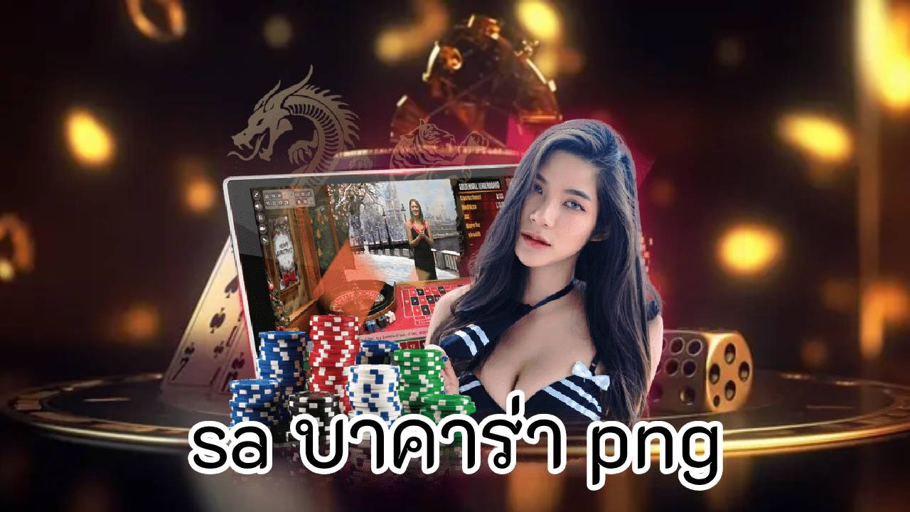 sa บาคาร่า png