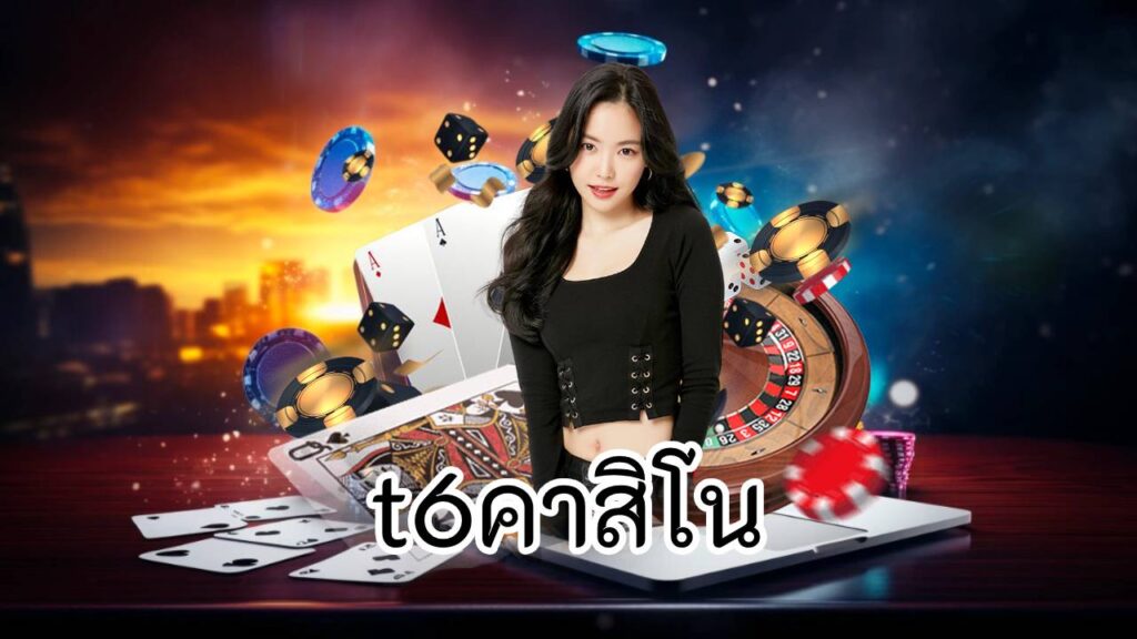 t6คาสิโน