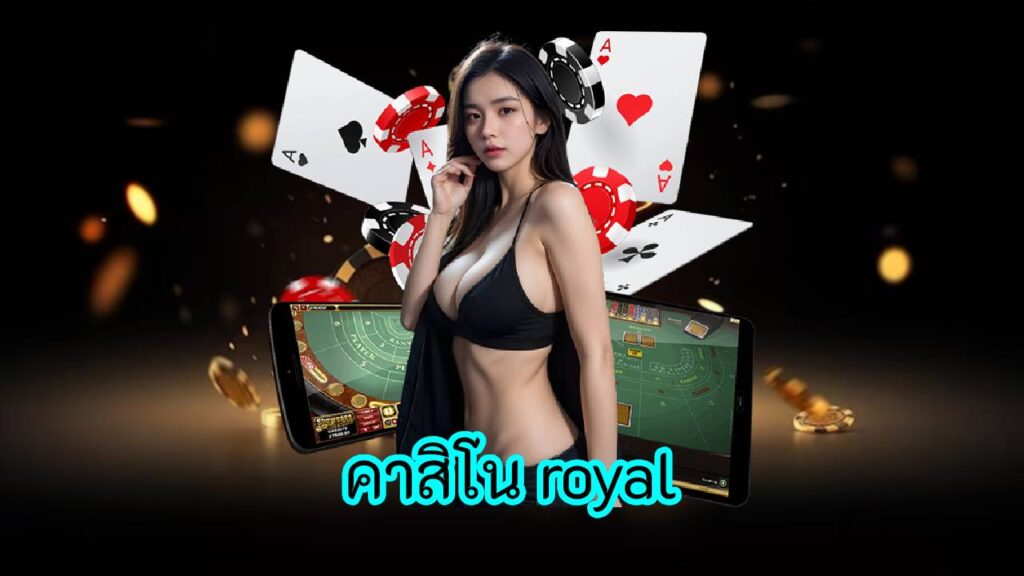 คาสิโน royal